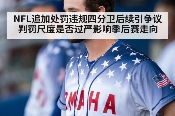 NFL追加处罚违规四分卫后续引争议判罚尺度是否过严影响季后赛走向
