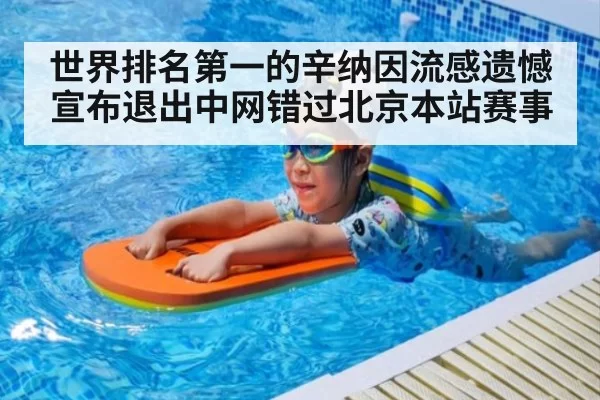 世界排名第一的辛纳因流感遗憾宣布退出中网错过北京本站赛事