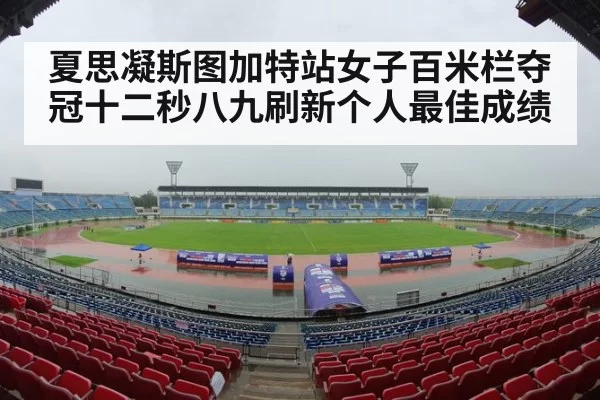 夏思凝斯图加特站女子百米栏夺冠十二秒八九刷新个人最佳成绩