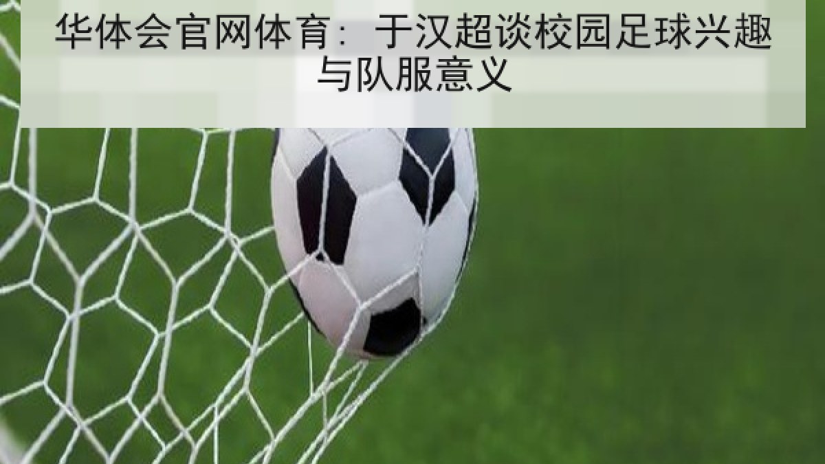 华体会官网体育: 于汉超谈校园足球兴趣与队服意义 华体会官网体育: 于汉超谈校园足球兴趣与队服意义