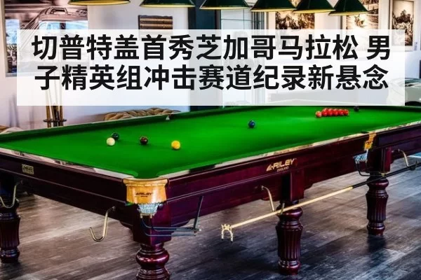 切普特盖首秀芝加哥马拉松 男子精英组冲击赛道纪录新悬念
